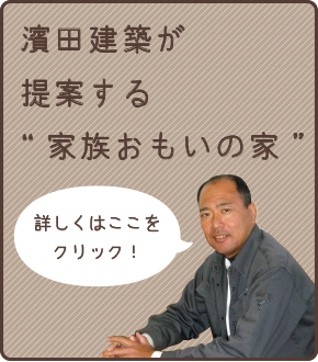 濱田建築が提案する家族おもいの家