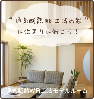 通気断熱WB工法モデルルーム