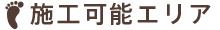 施工可能エリア