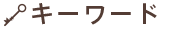 キーワード